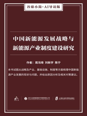 cover image of 中国新能源发展战略与新能源产业制度建设研究（谷臻小简·AI导读版）